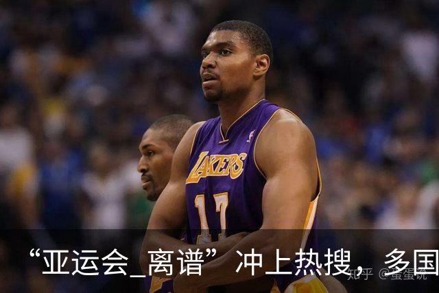“亚运会 离谱”冲上热搜，多国代表队落地被困机场数小时，不同队伍住宿条件差别很大，国乒住邮轮往返赛场需3小时，中国男篮入住集装箱房