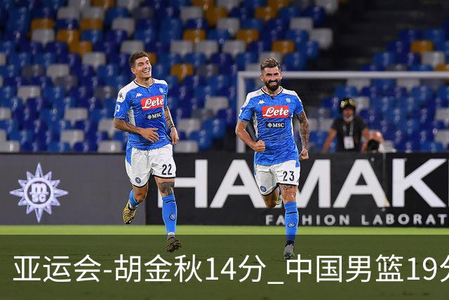 亚运会-胡金秋14分 中国男篮19分惨败日本无缘决赛