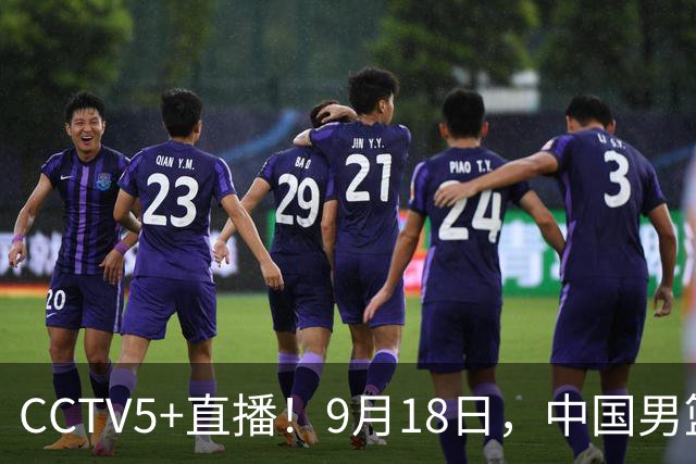 CCTV5+直播！9月18日，中国男篮vs日本，勿忘国耻，中国必胜